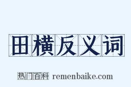 田横反义词是什么意思的图片
